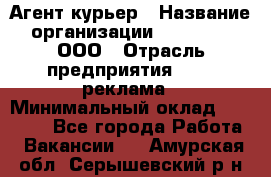 Агент-курьер › Название организации ­ Magruss, ООО › Отрасль предприятия ­ PR, реклама › Минимальный оклад ­ 80 000 - Все города Работа » Вакансии   . Амурская обл.,Серышевский р-н